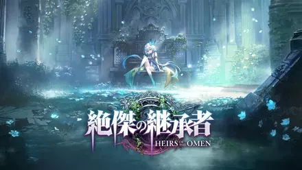 絶傑の継承者画像