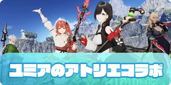 ユミアのアトリエ