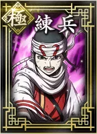 【極】練兵の画像