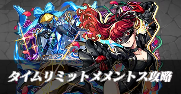 タイムリミットメメントス攻略