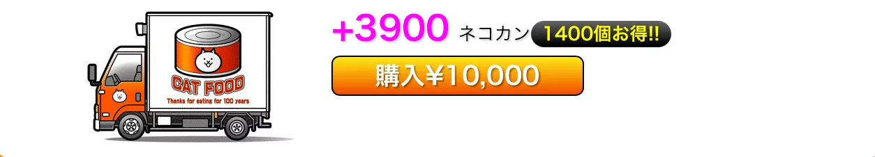 ネコカン最高値