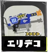 Rブラスターエリートデコ画像