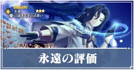 永遠　アイキャッチ