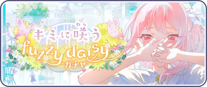 キミに咲うfuzzy daisyガチャ