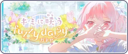 キミに咲うfuzzy daisyガチャ画像