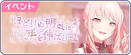 ほどけぬ明日に手を伸ばして画像