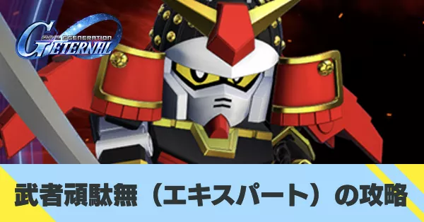 武者頑駄無（エキスパート）の攻略画像