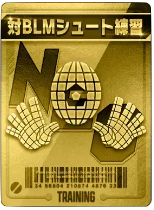 対BLMシュート練習