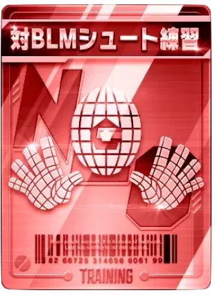 対BLMシュート練習