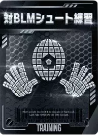 対BLMシュート練習