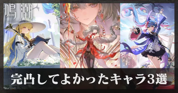 完凸してよかったキャラ3選