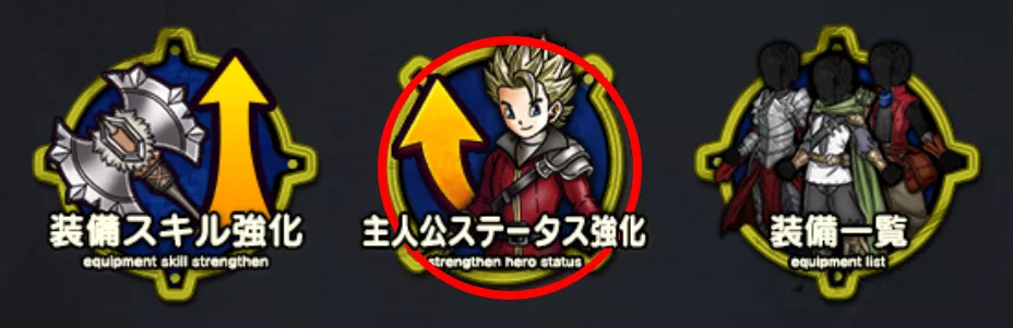 ステータス強化