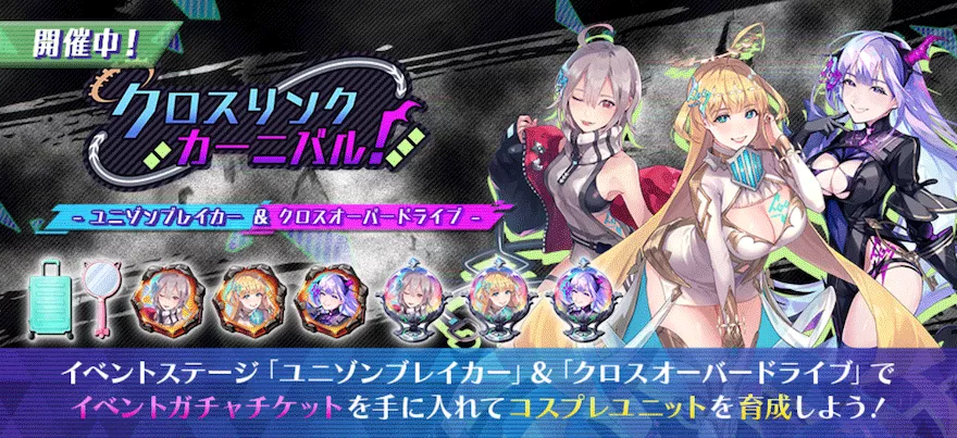 クロスリンク・カーニバル！【ユニゾンブレイカー&クロスオーバードラライブ】