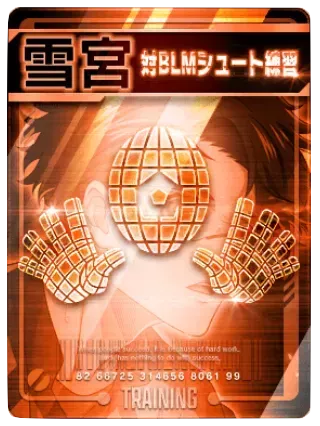 対BLMシュート練習