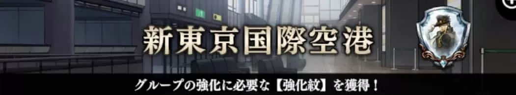 新東京国際空港