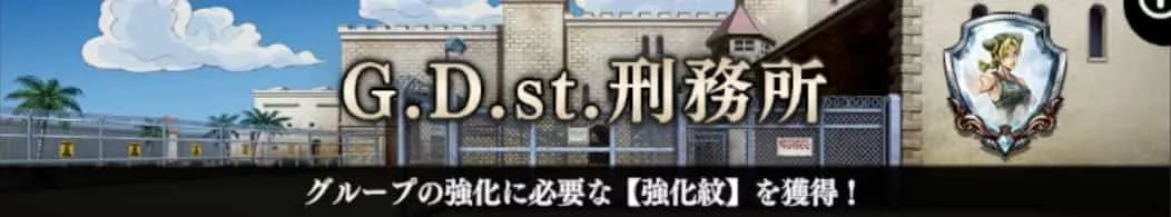 G.D.st.刑務所