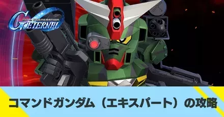 コマンドガンダム（エキスパート）の攻略