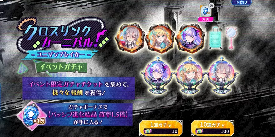 クロスリンクカーニバル!【ユニゾンブレイカー】イベントガチャ