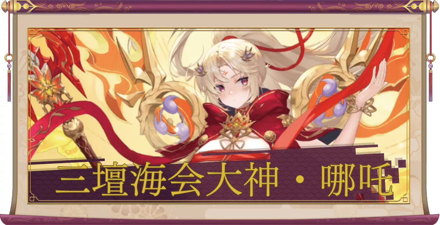 三壇海会大神・哪吒（UR＋）のアイキャッチ