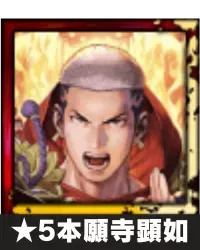 ★5本願寺顕如画像