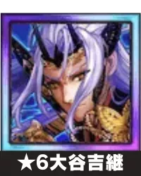 ★6大谷吉継画像