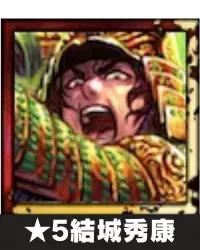 ★5結城秀康画像