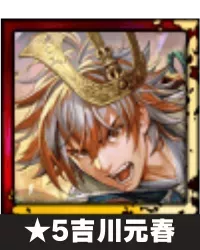 ★5吉川元春画像