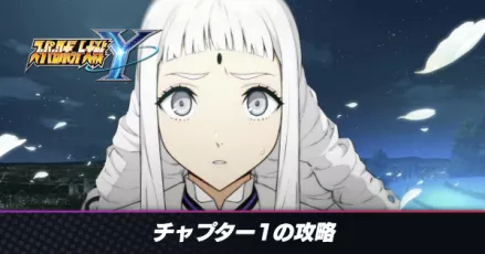 チャプター1の攻略