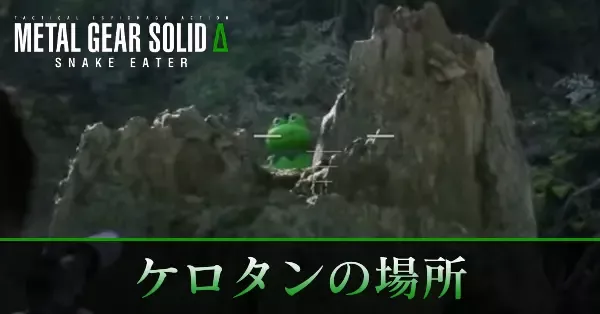 ケロタンの場所一覧と報酬