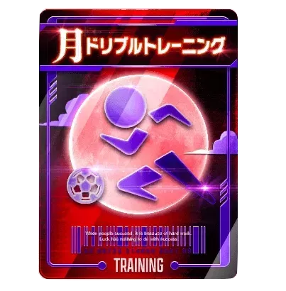 ドリブルトレーニング