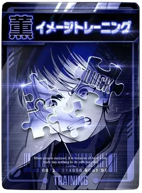 イメージトレーニング