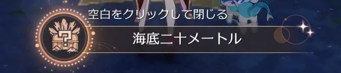 海底二十メートル