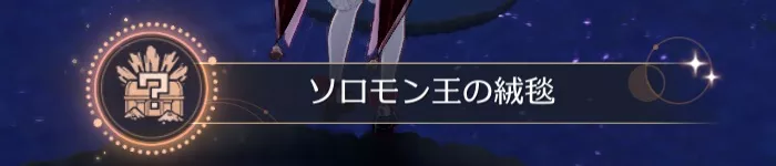 ソロモン王の絨毯