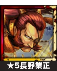 ★5長野業正画像