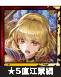★5直江景綱画像
