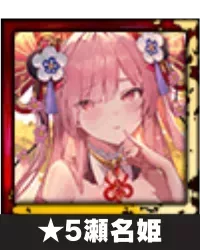 ★5瀬名姫画像