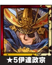 ★5伊達政宗画像