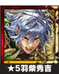 ★5羽柴秀吉画像