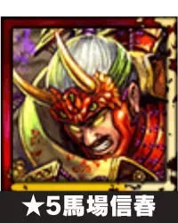 ★5馬場信春画像