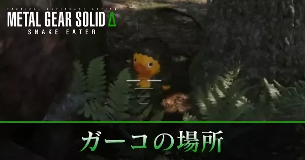 ガーコの場所一覧と報酬・全64体網羅