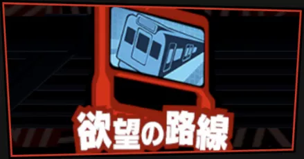 欲望のパーシャル