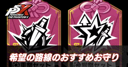 希望のおすすめお守り