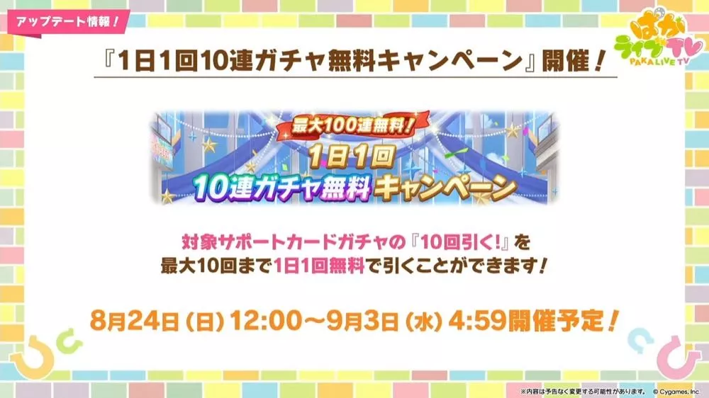 1日1回無料10連ガチャ
