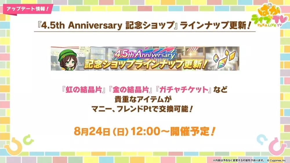 記念ショップラインナップが更新