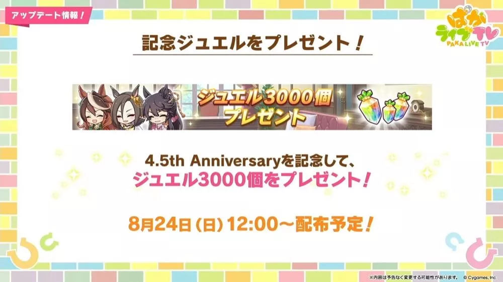 記念ジュエル3000個をプレゼント！