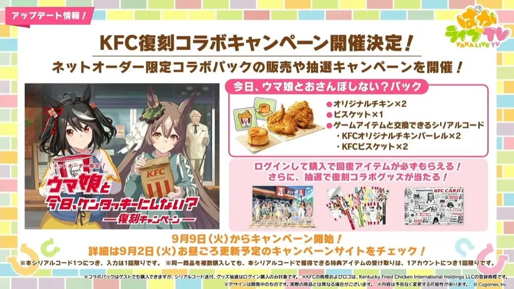 ケンタッキーとウマ娘がコラボ