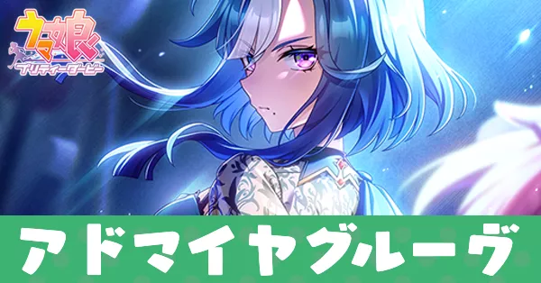 ［氷結晶の静域］アドマイヤグルーヴのアイキャッチ画像