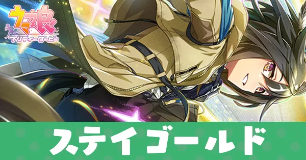 ［気まぐれ渡り星］ステイゴールドのアイキャッチ画像