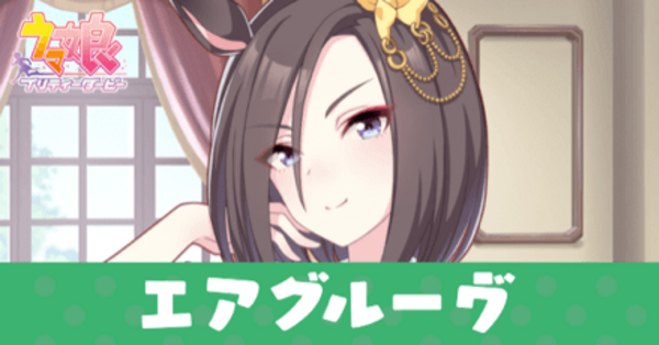 ウマ娘】エアグルーヴRのサポート効果とスキル｜サポートカード