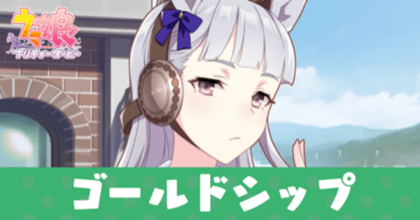 ウマ娘】ゴールドシップRのサポート効果とスキル｜サポートカード